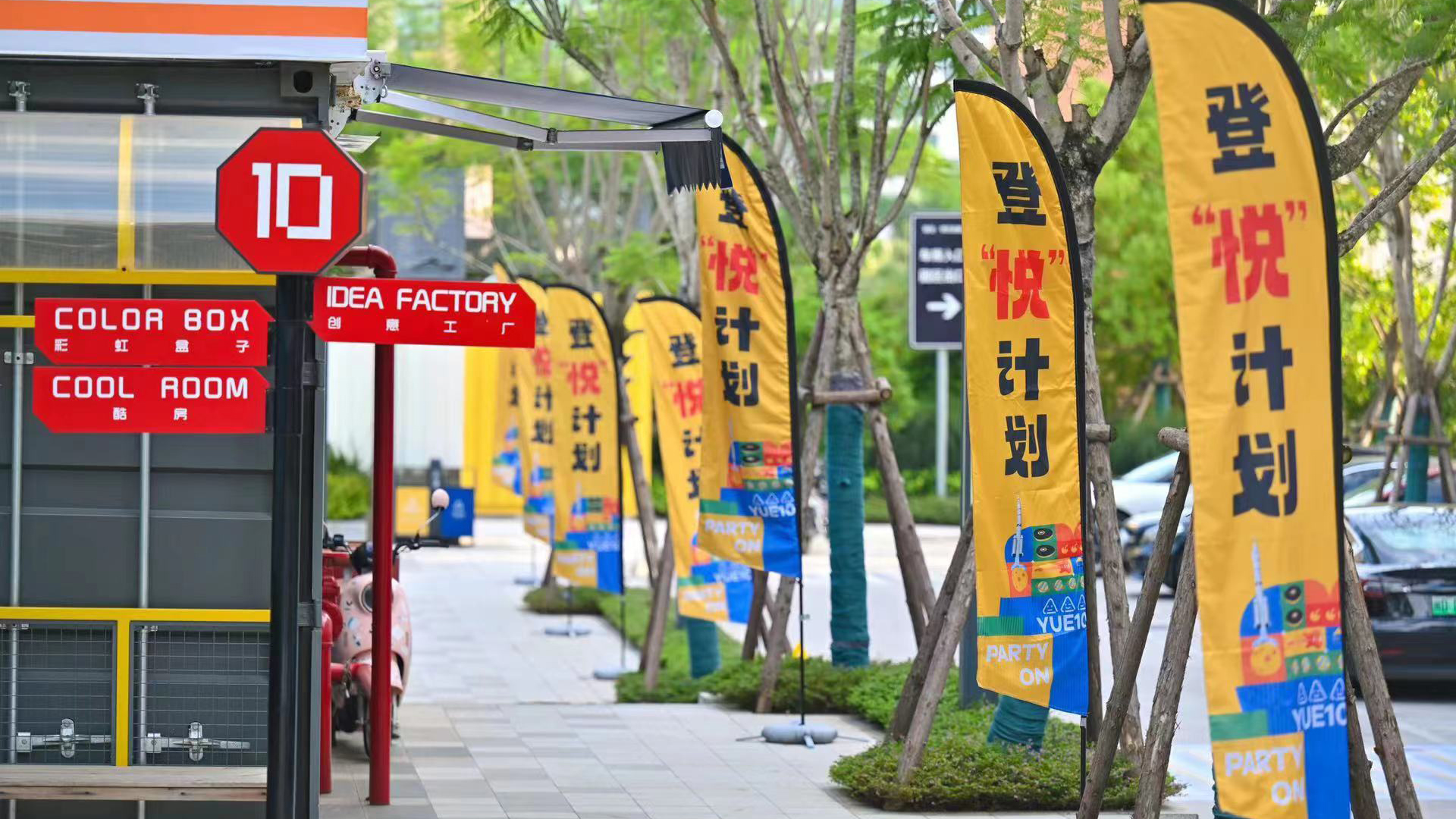 1697185881375493.jpg 悅十開(kāi)業(yè) (2).jpg